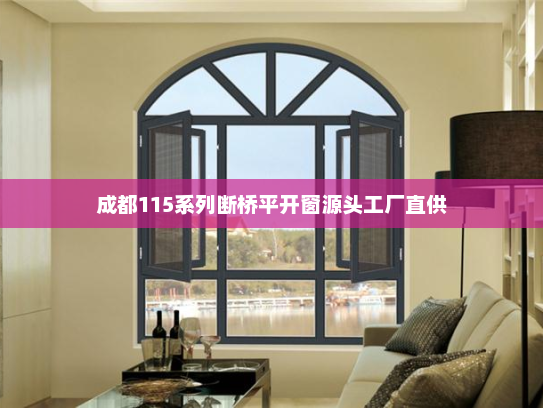 成都115系列断桥平开窗源头工厂直供