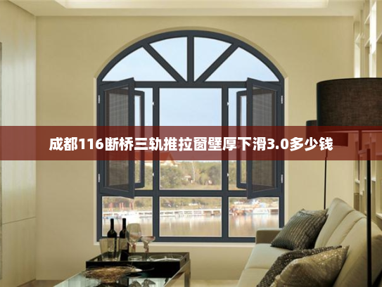 成都116断桥三轨推拉窗壁厚下滑3.0多少钱
