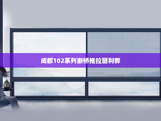 成都102系列断桥推拉窗利弊