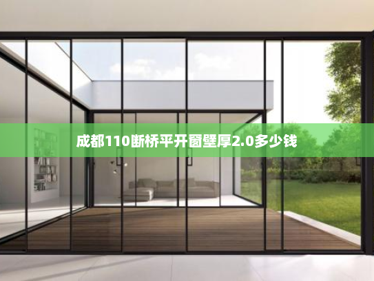 成都110断桥平开窗壁厚2.0多少钱