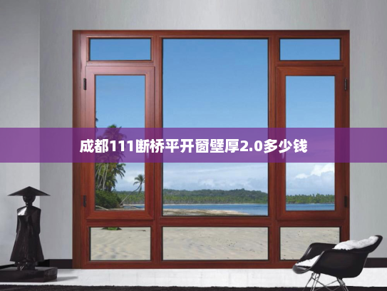 成都111断桥平开窗壁厚2.0多少钱