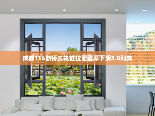 成都116断桥三轨推拉窗壁厚下滑3.0利弊