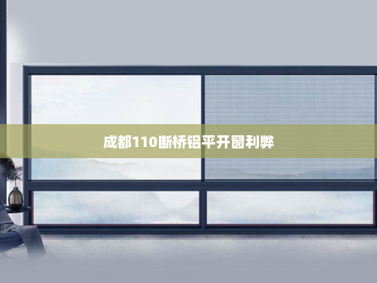 成都110断桥铝平开窗利弊