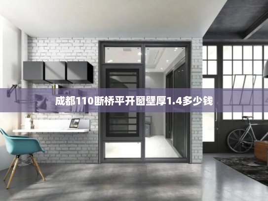 成都110断桥平开窗壁厚1.4多少钱