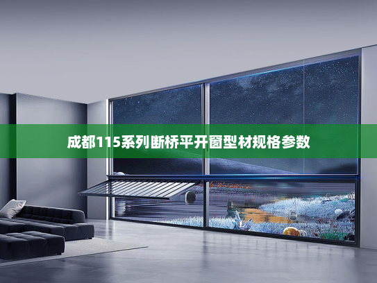 成都115系列断桥平开窗型材规格参数