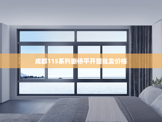 成都115系列断桥平开窗批发价格