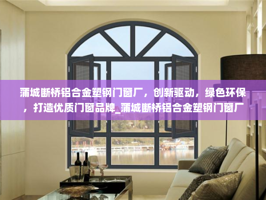蒲城断桥铝合金塑钢门窗厂，创新驱动，绿色环保，打造优质门窗品牌_蒲城断桥铝合金塑钢门窗厂