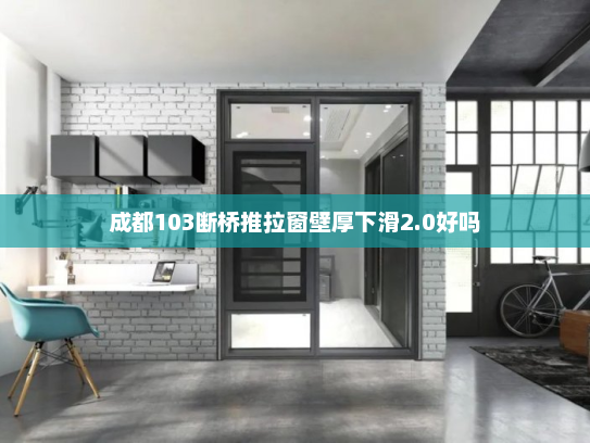成都103断桥推拉窗壁厚下滑2.0好吗