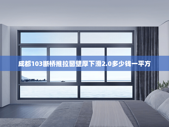 成都103断桥推拉窗壁厚下滑2.0多少钱一平方