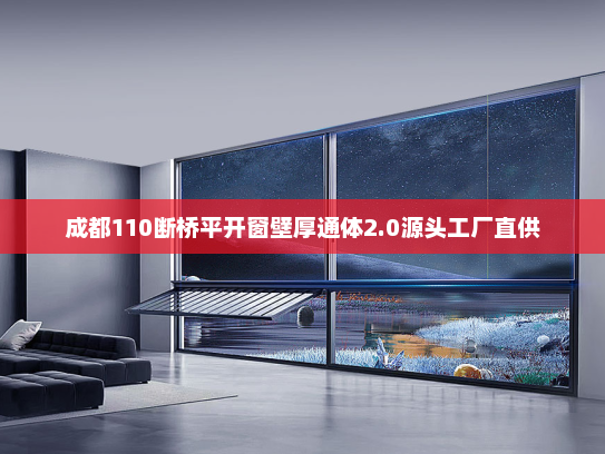 成都110断桥平开窗壁厚通体2.0源头工厂直供