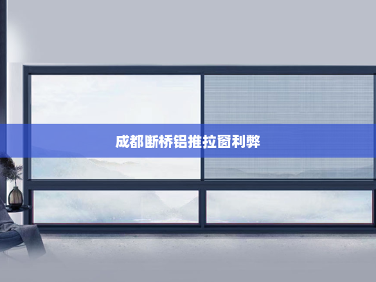 成都断桥铝推拉窗利弊