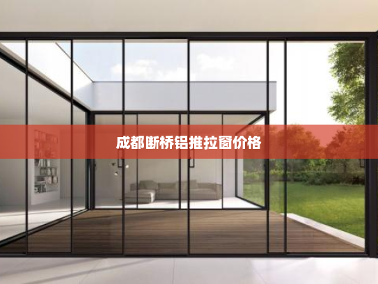 成都断桥铝推拉窗价格