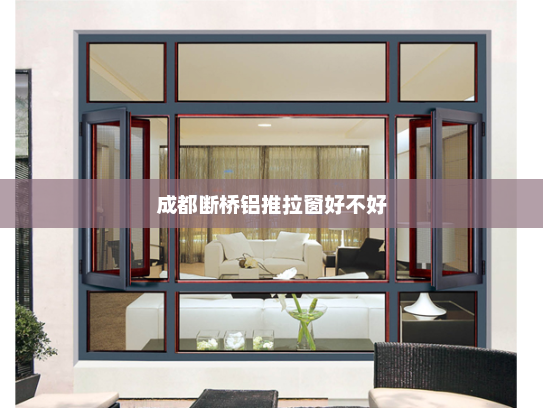成都断桥铝推拉窗好不好
