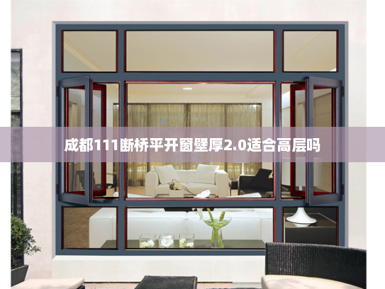 成都111断桥平开窗壁厚2.0适合高层吗
