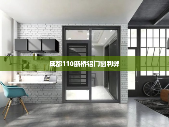 成都110断桥铝门窗利弊