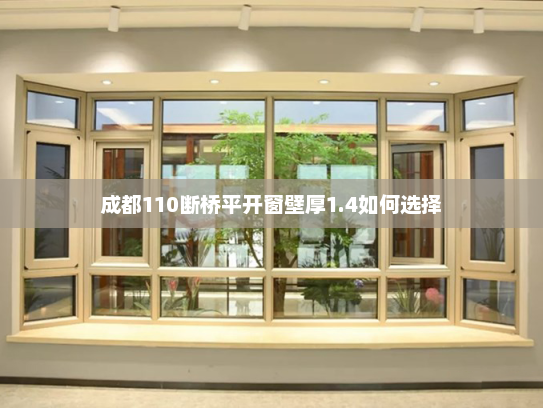 成都110断桥平开窗壁厚1.4如何选择