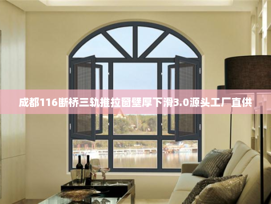 成都116断桥三轨推拉窗壁厚下滑3.0源头工厂直供
