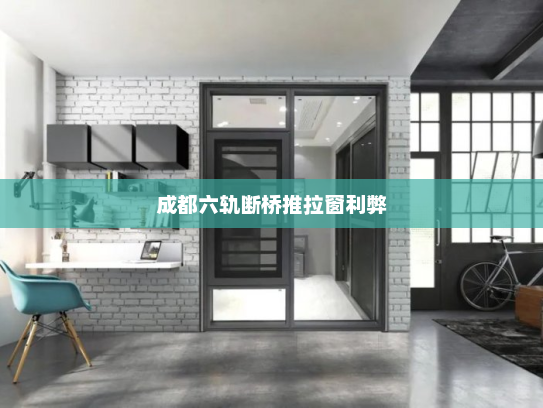 成都六轨断桥推拉窗利弊