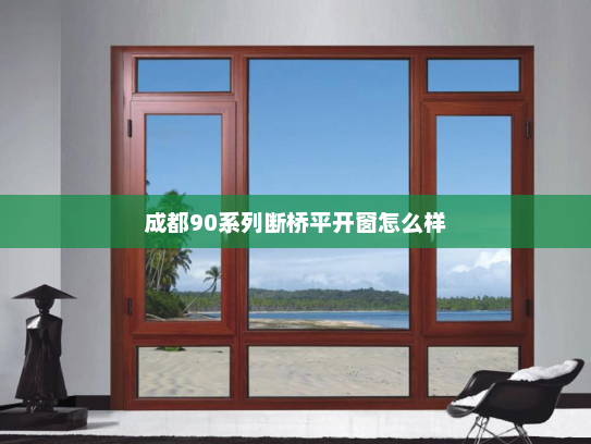 成都90系列断桥平开窗怎么样