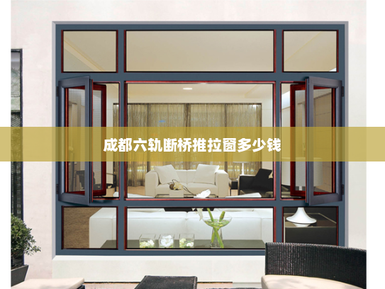 成都六轨断桥推拉窗多少钱