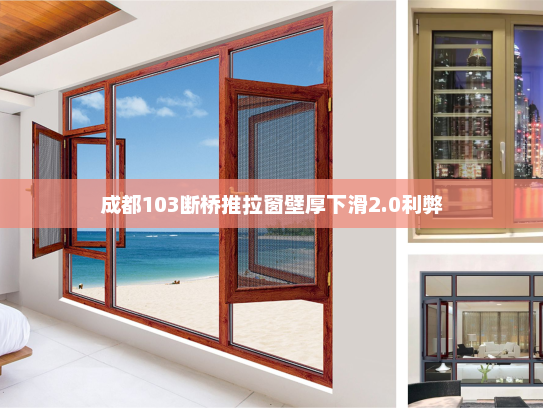 成都103断桥推拉窗壁厚下滑2.0利弊