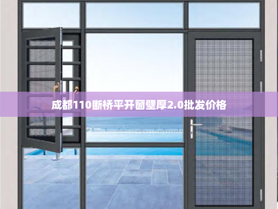 成都110断桥平开窗壁厚2.0批发价格