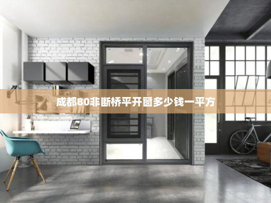 成都80非断桥平开窗多少钱一平方