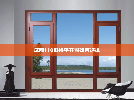 成都110断桥平开窗如何选择