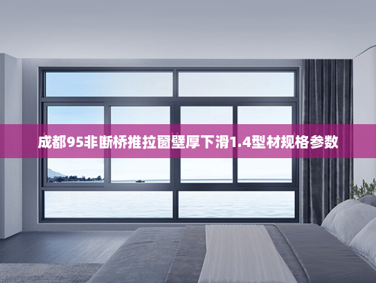 成都95非断桥推拉窗壁厚下滑1.4型材规格参数