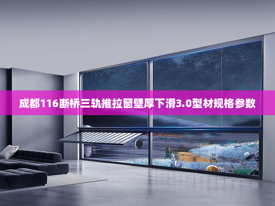 成都116断桥三轨推拉窗壁厚下滑3.0型材规格参数