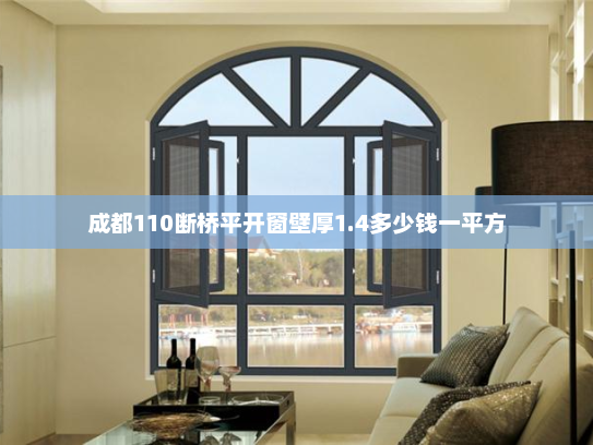 成都110断桥平开窗壁厚1.4多少钱一平方