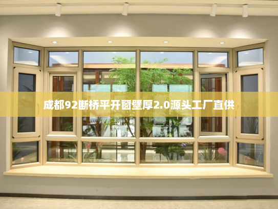 成都92断桥平开窗壁厚2.0源头工厂直供 成都92断桥平开窗壁厚2.0源头工厂直供