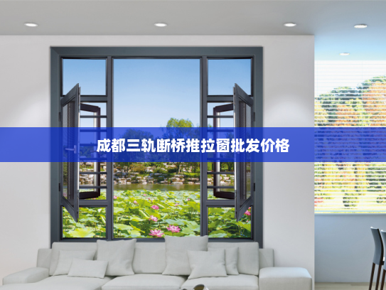 成都三轨断桥推拉窗批发价格