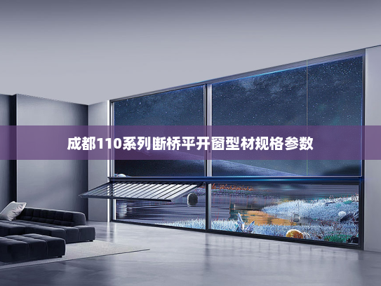 成都110系列断桥平开窗型材规格参数