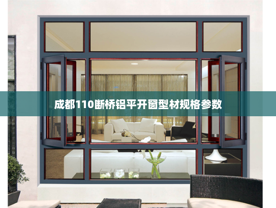 成都110断桥铝平开窗型材规格参数
