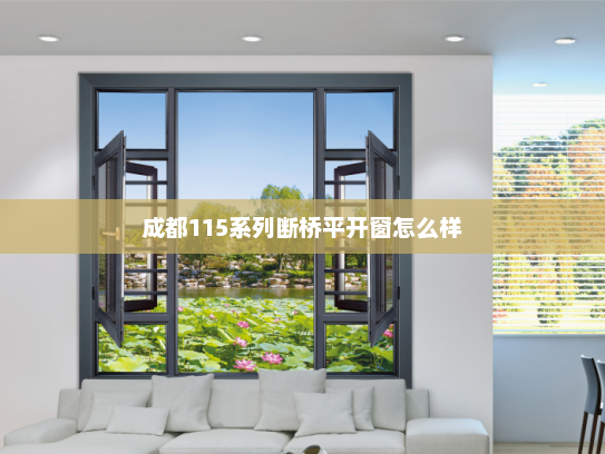 成都115系列断桥平开窗怎么样