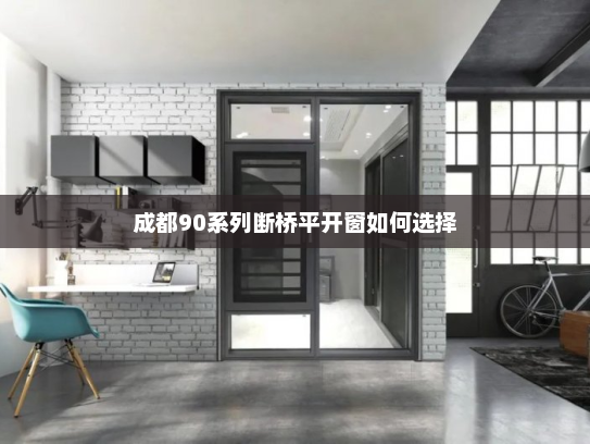 成都90系列断桥平开窗如何选择