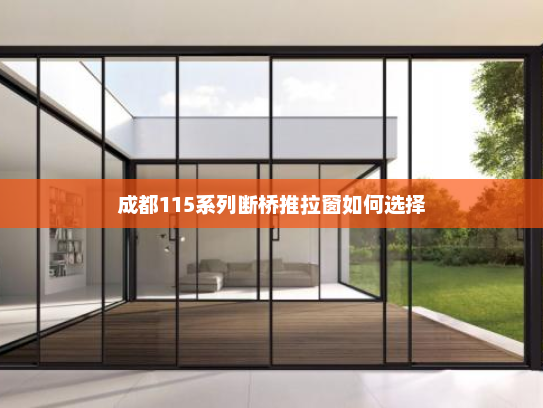成都115系列断桥推拉窗如何选择