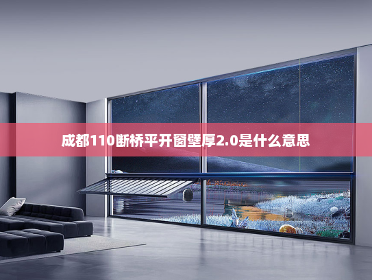 成都110断桥平开窗壁厚2.0是什么意思