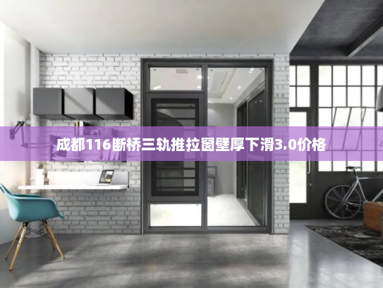 成都116断桥三轨推拉窗壁厚下滑3.0价格