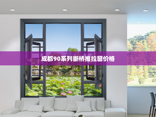 成都90系列断桥推拉窗价格