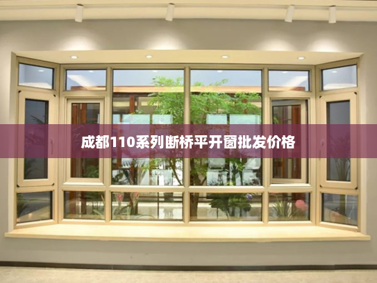 成都110系列断桥平开窗批发价格