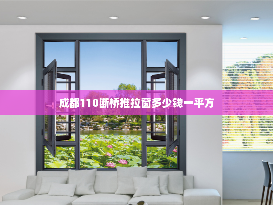 成都110断桥推拉窗多少钱一平方