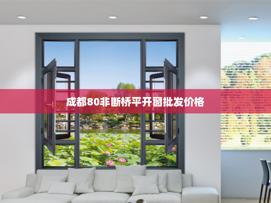 成都80非断桥平开窗批发价格