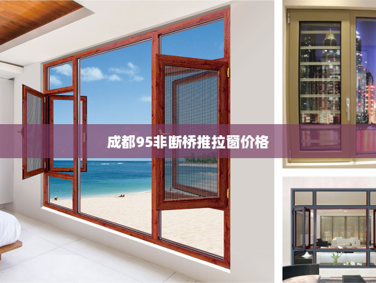 成都95非断桥推拉窗价格