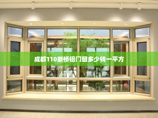 成都110断桥铝门窗多少钱一平方