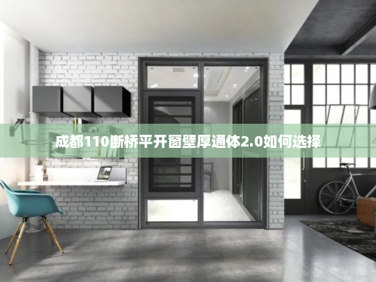 成都110断桥平开窗壁厚通体2.0如何选择