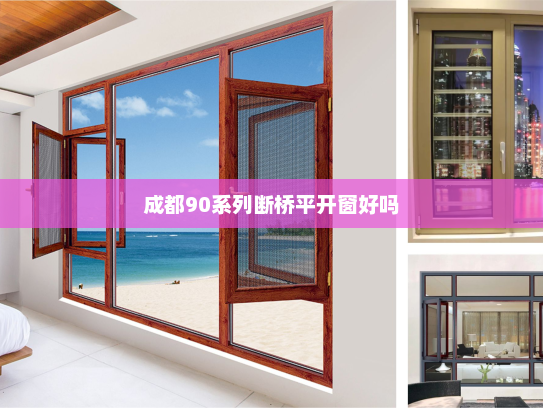 成都90系列断桥平开窗好吗