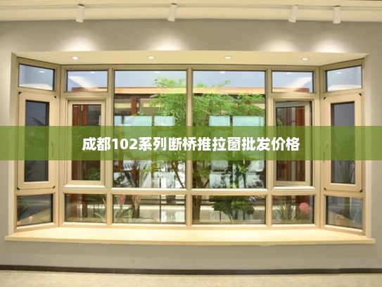 成都102系列断桥推拉窗批发价格