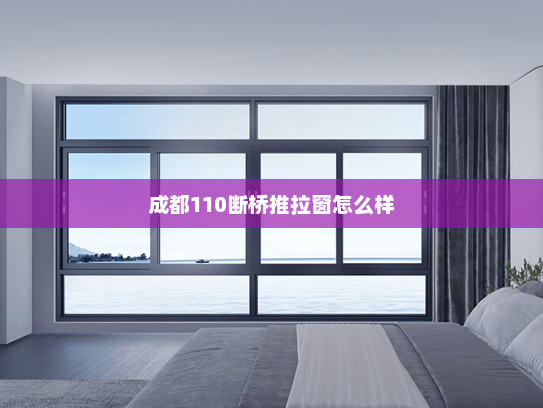 成都110断桥推拉窗怎么样